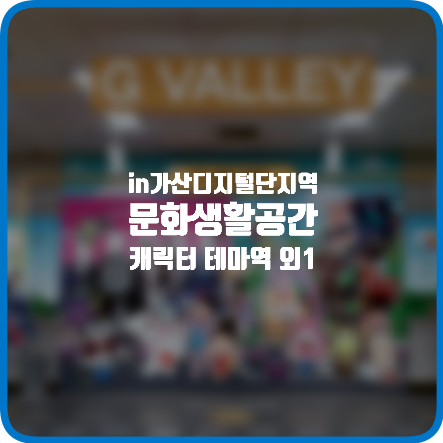  가산디지털단지역에서 안에서 즐기는 소소한 문화생활! 캐릭터 테마역/스마트 G밸리