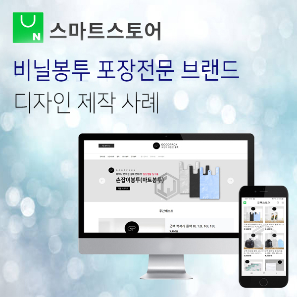  비닐봉투 포장용품 전문 브랜드 스마트스토어 제작