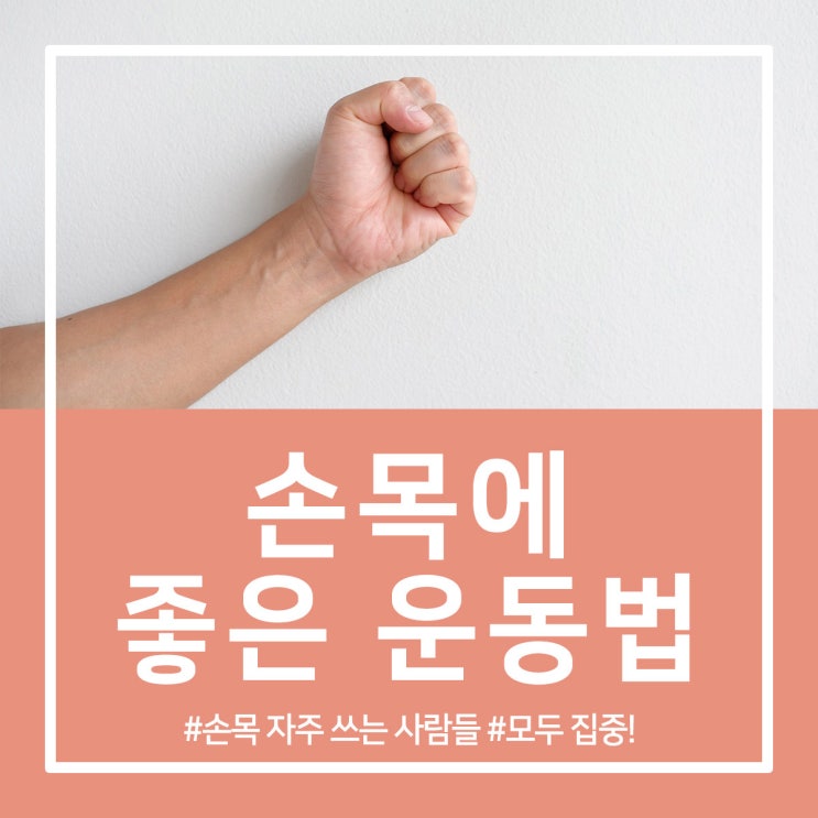  손목에 좋은 운동법 Top 6! 알려드릴게요