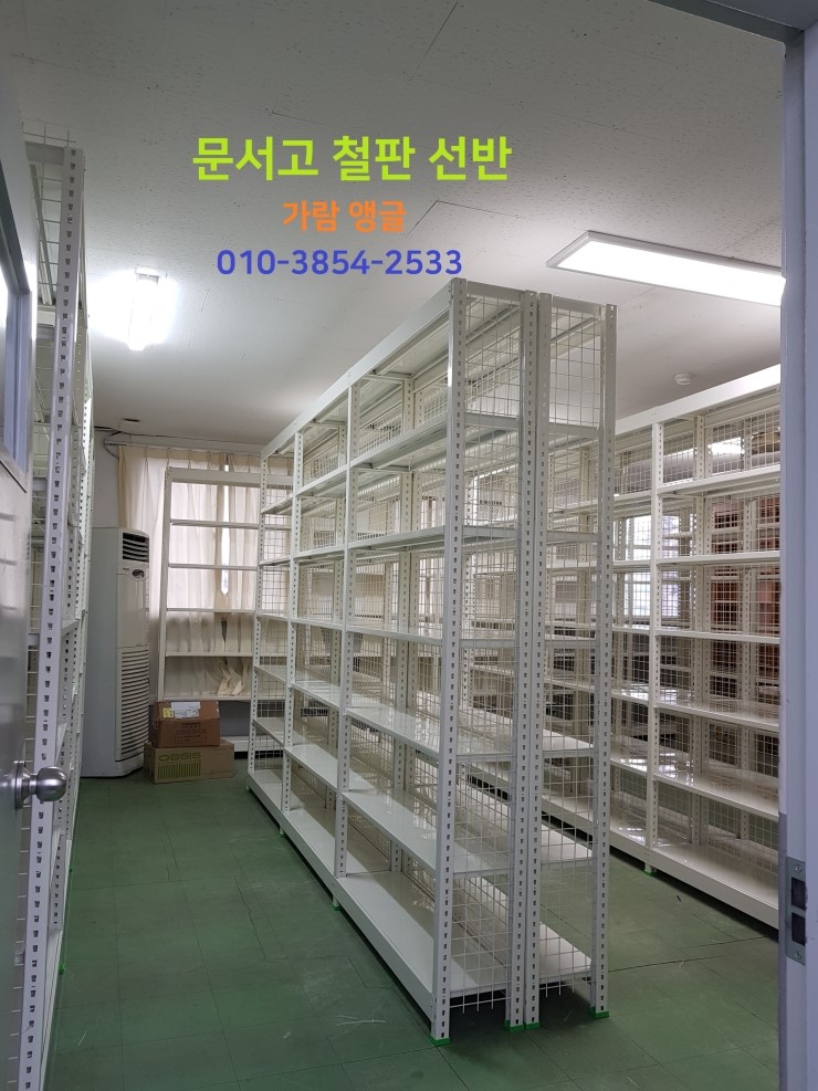  [문서고 철판선반 이쁘게 만들었어요]한림,상동,삼량진 문서고선반.