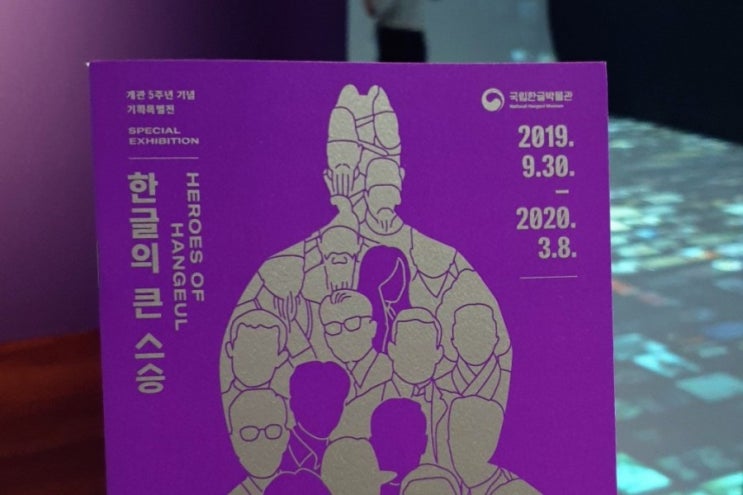 한글의 큰 스승, 국립한글박물관