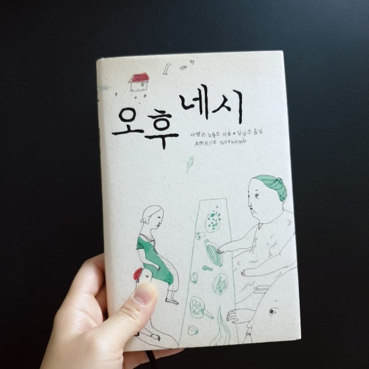  오후 네시 / 아멜리 노통브