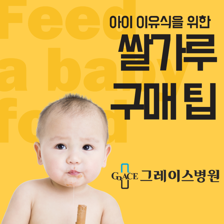  [일산산부인과] 아이 이유식을 위한 쌀가루 구매팁!