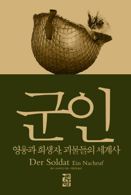  군인 (볼프 슈나이더)