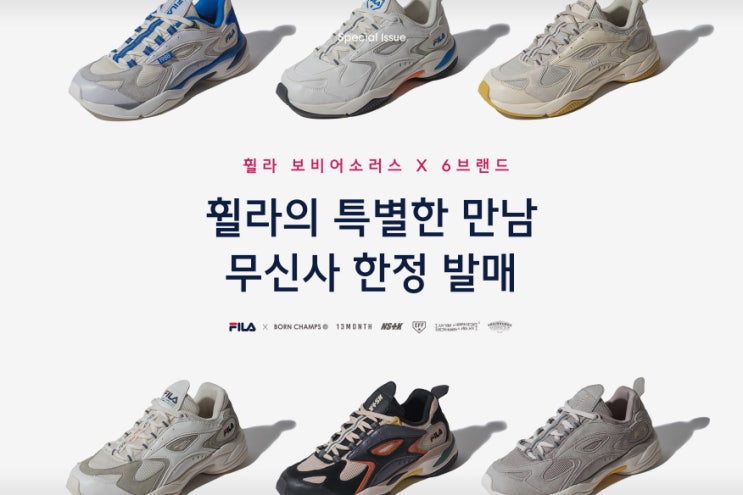  휠라 보비어소러스 x 6브랜드! "휠라의 특별한 만남"