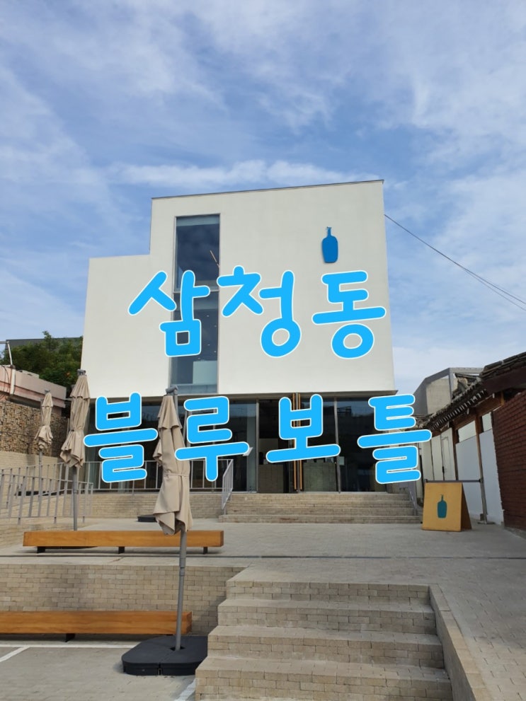  삼청동 블루보틀 : 북촌한옥마을에 위치한 분위기 좋은 삼청동 카페