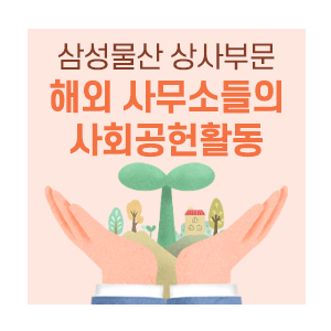  삼성물산 상사부문 해외 사무소의 사회공헌활동