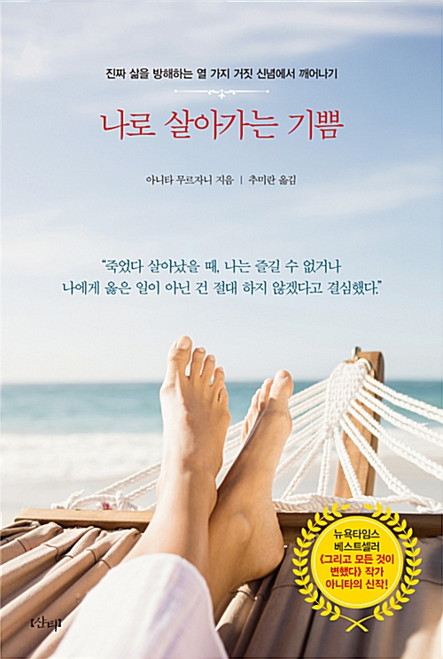  [책] 나로 살아가는 기쁨 - 진짜 삶을 방해하는 열 가지 거짓 신념에서 깨어나기 