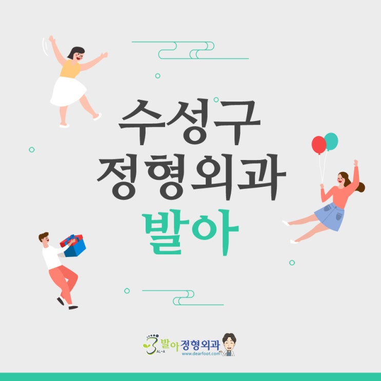  수성구 정형외과 - 발이 아플 때