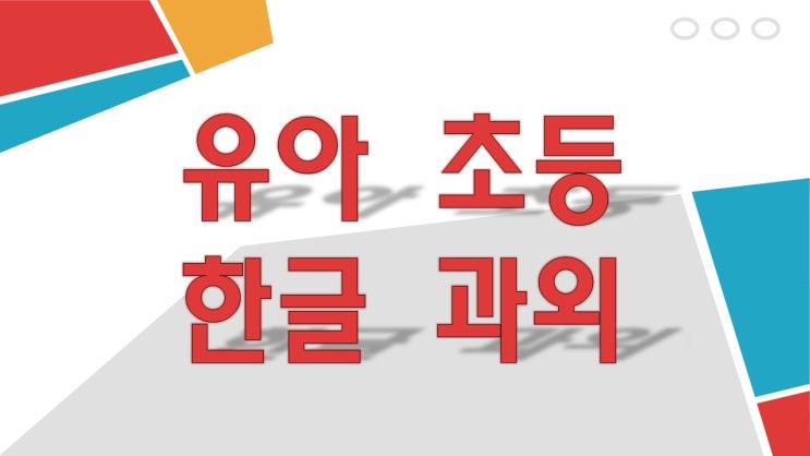  전주과외 효자동한글과외 서신동유아 초등한글수업 신시가지한글공부