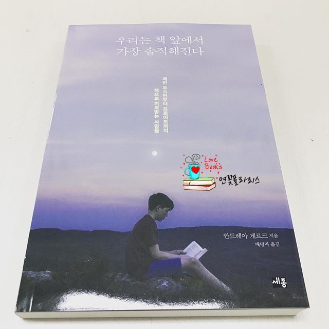 [서평] 우리는 책 앞에서 가장 솔직해진다 - 안드레아 게르크 