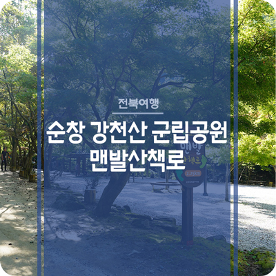  순창 강천산 군립공원 맨발산책로 - 호남의 소금강에서 온몸으로 자연을 느껴보세요