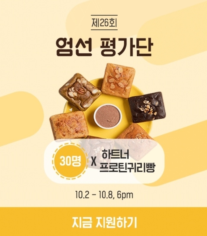  식품 성분 분석 앱 '엄선' X 하트너 프로틴귀리빵 평가단 모집