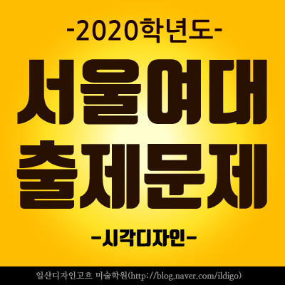  일산미술학원 디자인고흐 서울여대 수시문제