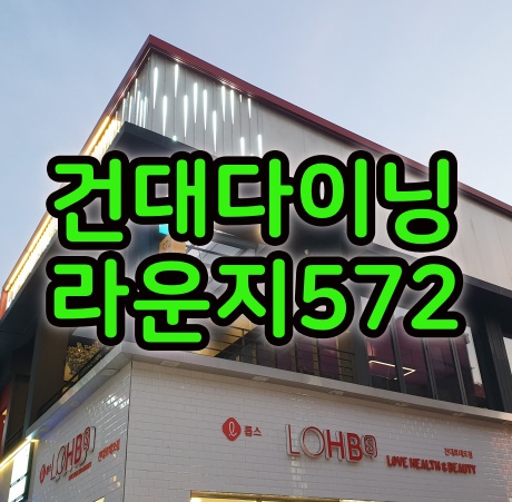 건대 술집 와인이나 맥주는 건대 분위기좋은술집 다이닝라운지572 추천드려요