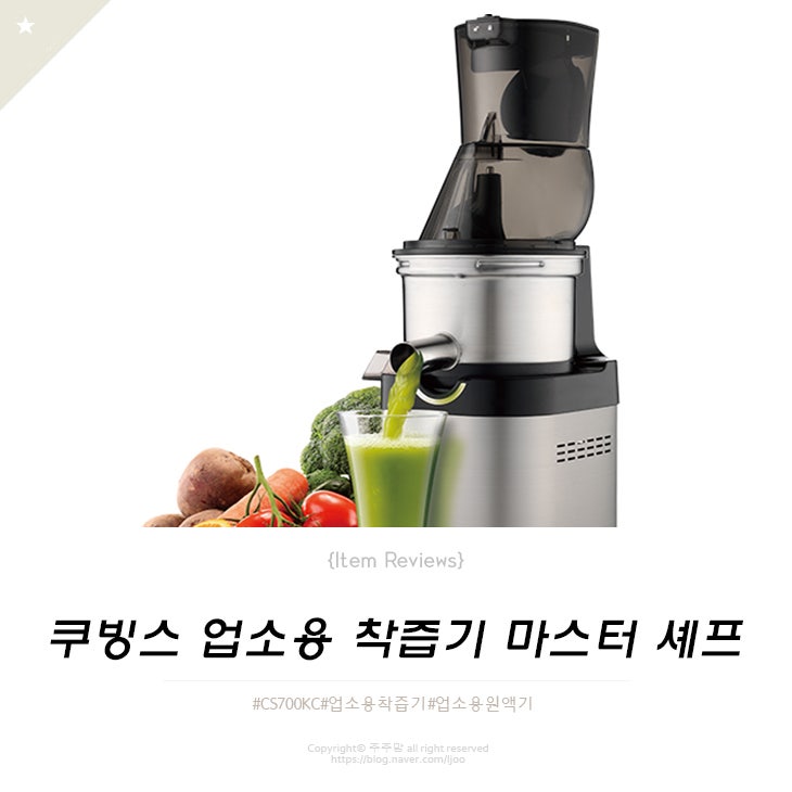 쿠빙스 업소용 착즙기 마스터 셰프 새로 업그레이드된 세련된 디자인 원액기 카페&베이커리....