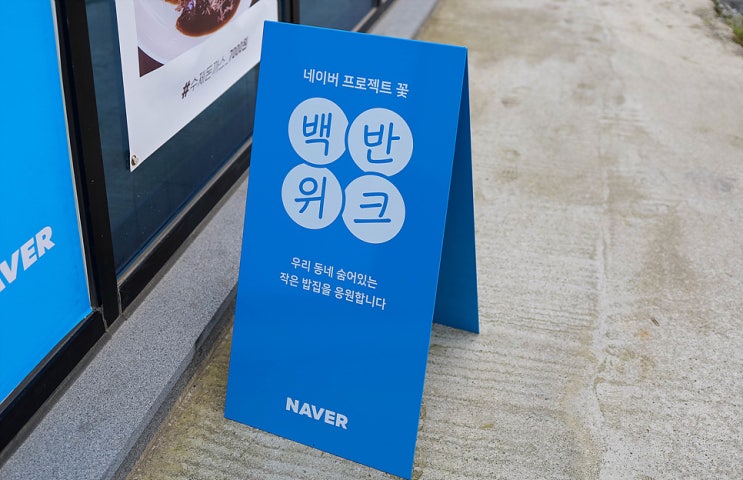  네이버 백반위크 강릉 임추어탕 돈가스까지 굿잡:)