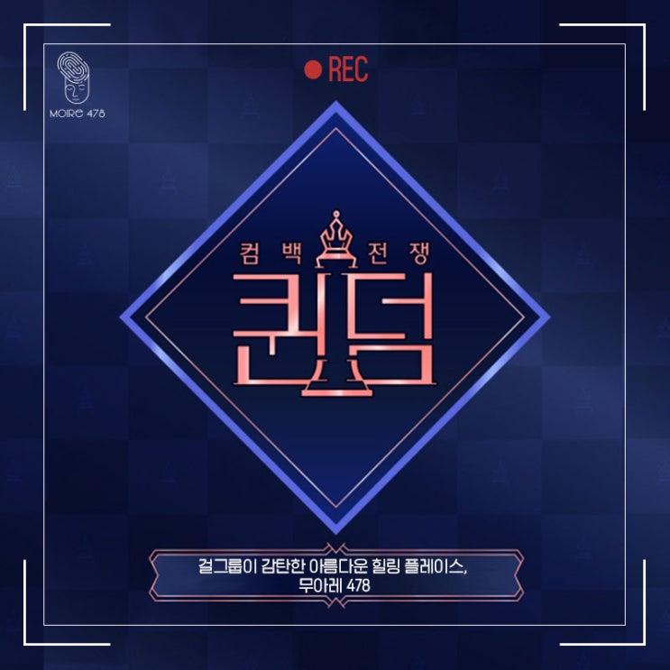  화제의 퀸덤 워크샵 촬영장소 무아레478!!