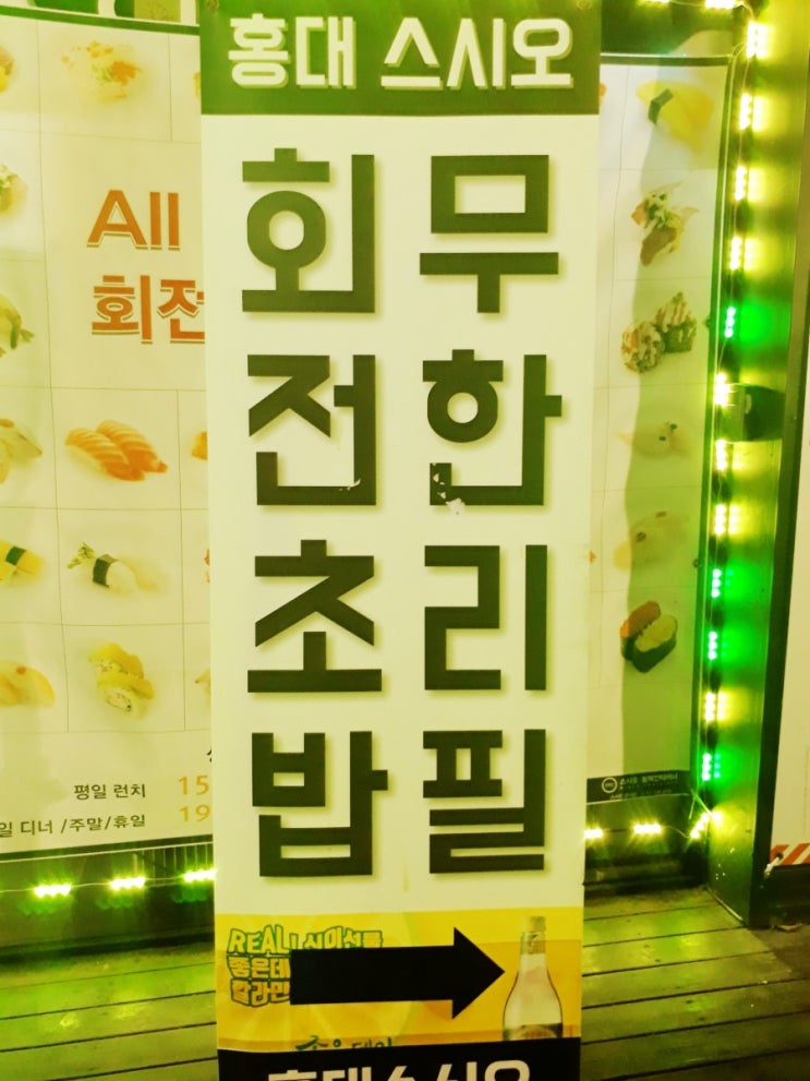  홍대맛집:스시오블랙 컨테이너 대왕연어초밥이 맛있는 초밥뷔페 회전초밥 무한리필 스시오홍대점
