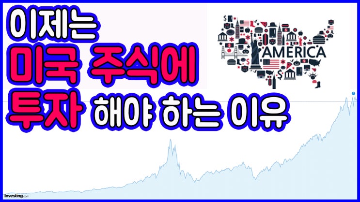  이제는 미국 주식에 투자해야 할 시간