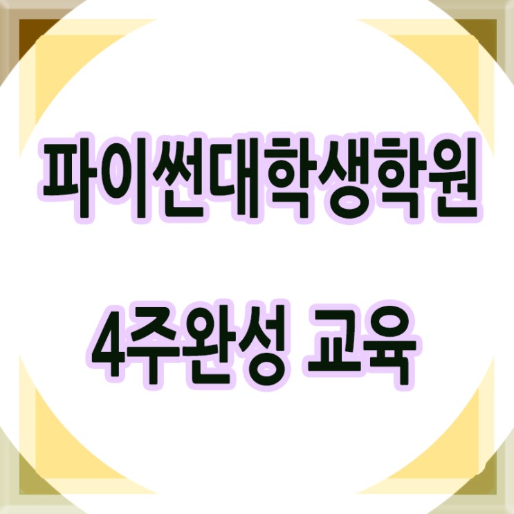  파이썬대학생 PYTHON 프로그래밍 공부 단기 완성반