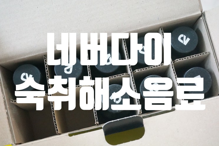  네버다이 숙취해소음료로 즐길때는 즐기고 그다음날도 활력있게!