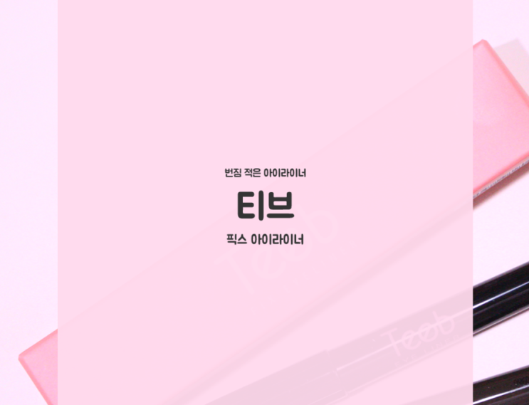  아이라이너추천 : 티브 착붙라이너 다크브라운 & 블랙 지속력 짱짱!