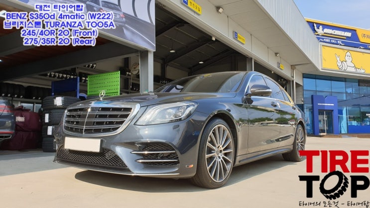  대전브리지스톤 타이어 벤츠 S350d 4매틱 (W222) 브리지스톤 투란자 T005A 20인치 245/40R 20, 275/35R 20 세종브리지스톤 세종타이어 청주브리지스톤
