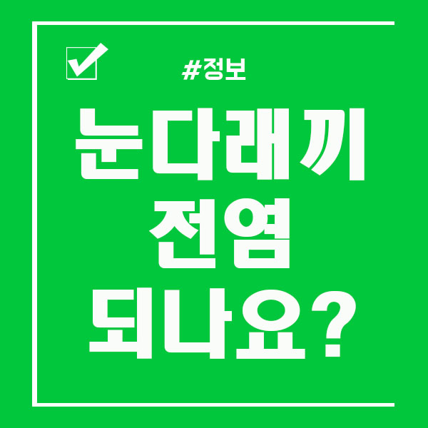  다래끼 옮나요? / 눈다래끼 전염 확실하게 알아봐요