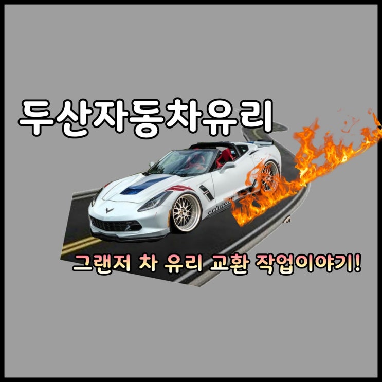  대구 차 유리, 현대 그랜저 전면 유리 교환 작업 이야기! 착한 가격에 최고의 퀄리티로!