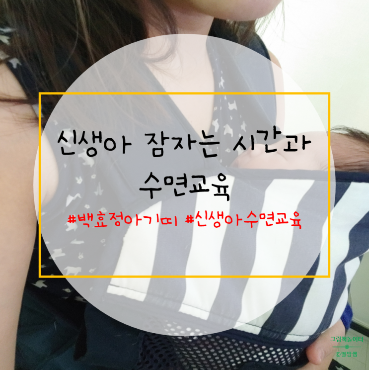  신생아 잠자는 시간과 수면교육 아기띠로 해결했어요.