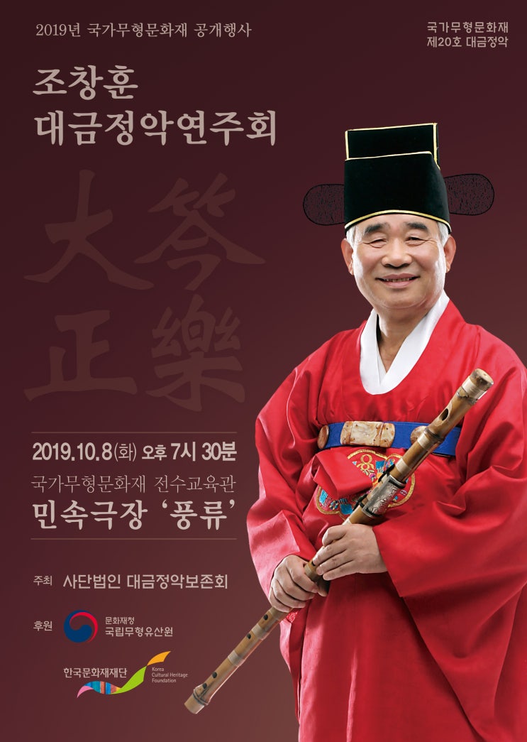  [민속극장풍류] 조창훈 대금정악연주회