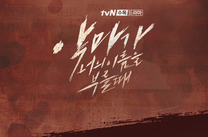  드라마 악마가 너의 이름을 부를 때 내용 후기 스포