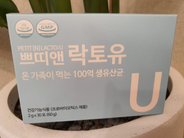  모유유래유산균, 프로바이오틱스+프리바이오틱스 직접 먹어 본 후기