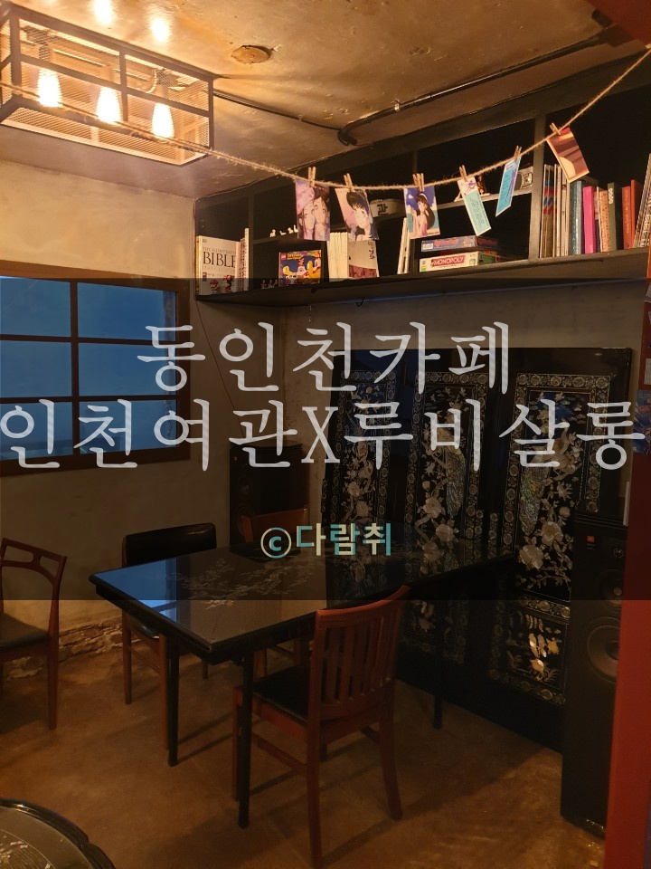  동인천 신포동 이색 카페 <인천여관X루비살롱>