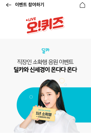  딜카(10월 4일 오케이캐쉬백 오퀴즈 3시 정답)