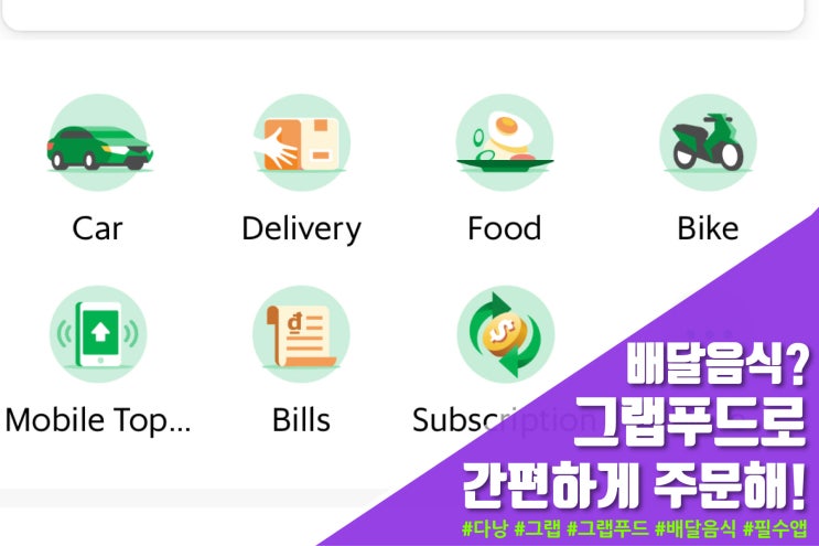  [다낭여행] 그랩푸드로 간편하게 음식을 시켜 먹자