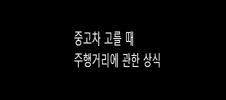  중고차 고를 때 주행거리에 관한 상식