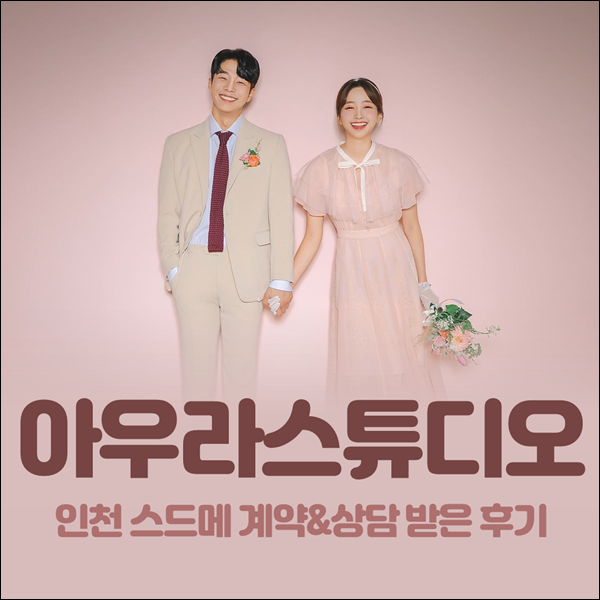  인천 스드메 아우라 2020 스튜디오 계약 후기