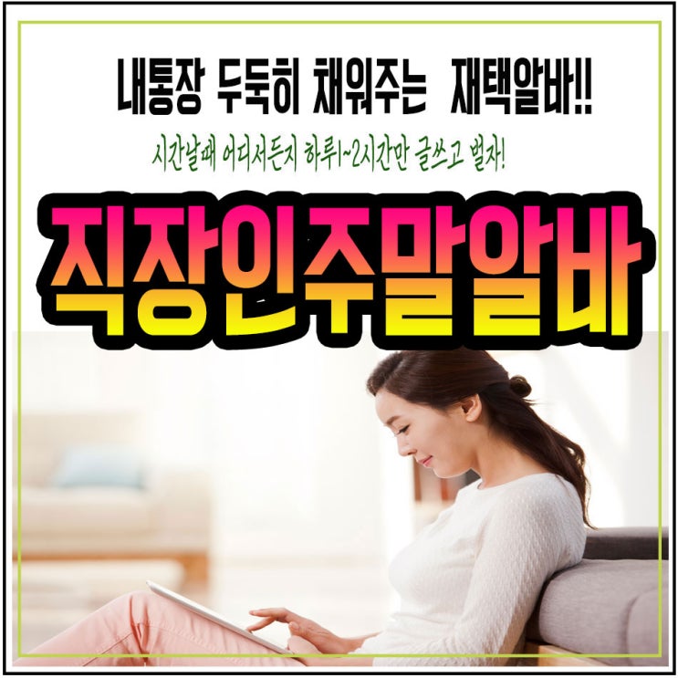  직장인주말알바 직접해보니!