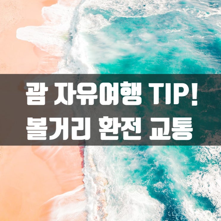  괌 자유여행 팁 대방출, 볼거리부터 환전, 교통까지 걱정마세요!