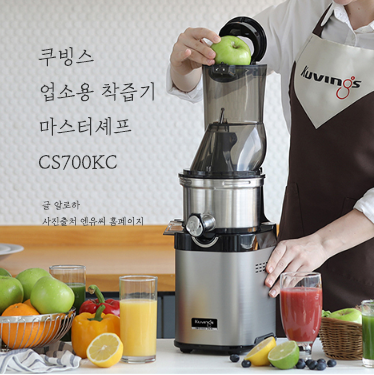 쿠빙스 업소용 착즙기 마스터 셰프 CS700KC, 궁금하다면?