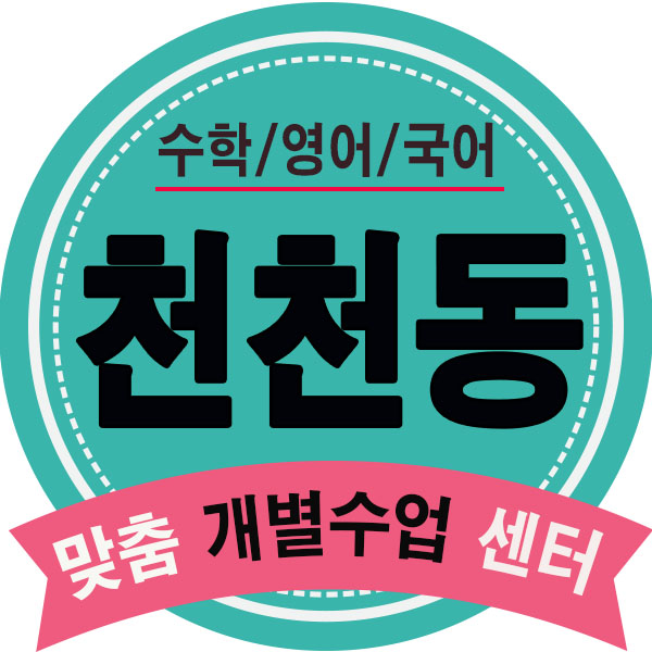  천천동학원 정자동 수학학원 장안 영어학원 단과 보습학원 맞춤학습