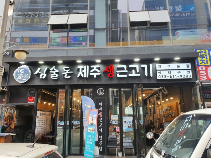  [현풍]테크노폴리스 심술돈 제주근고기!!!