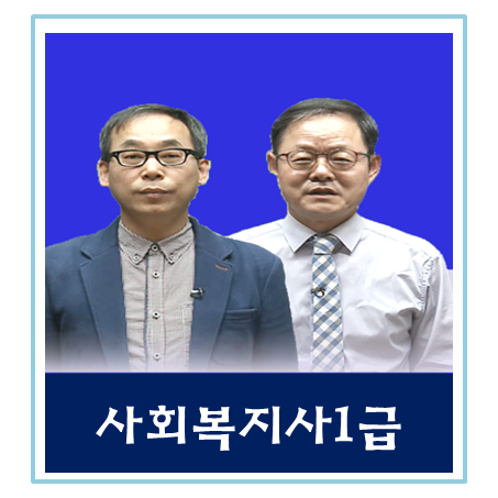  사회복지사1급 시험 자격증 정보 A to Z