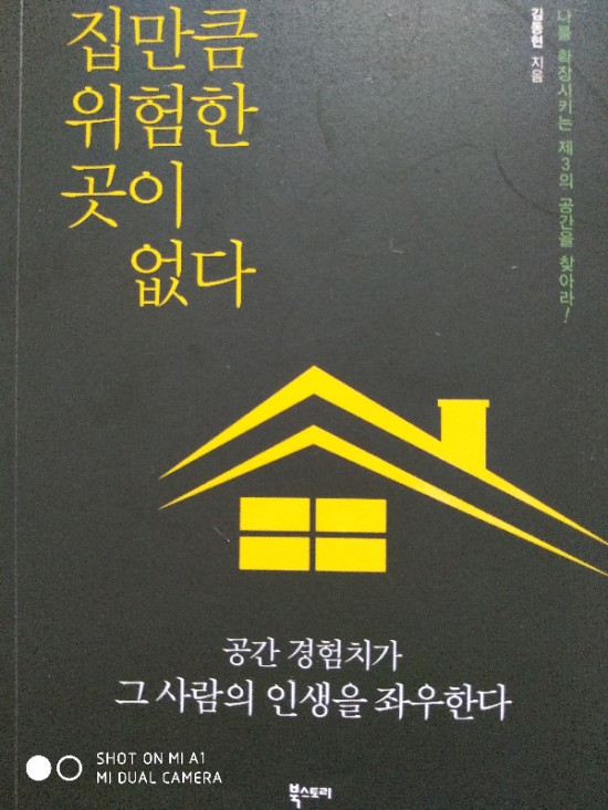  [책] 북스토리/김동현/집만큼 위험한 곳이 없다/공간 경험치가 그 사람의 인생을 좌우한다