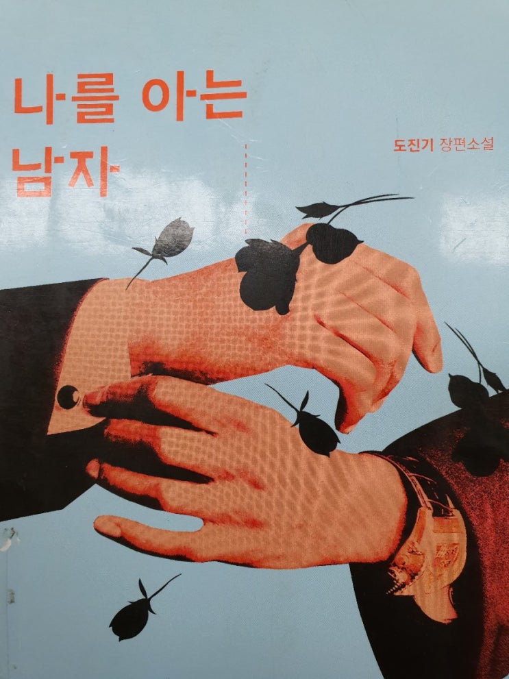  [나를 아는 남자] 도진기 장편소설, ‘진구 시리즈’ 그 출발점.