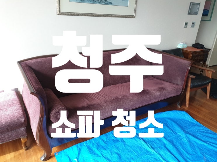  청주쇼파소파청소 퀄리티가 답이죠