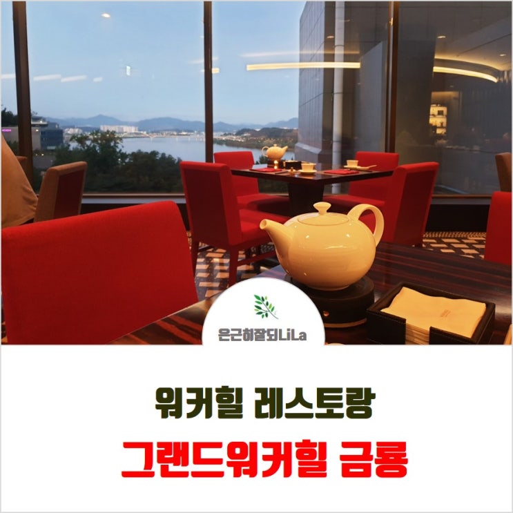  워커힐 금룡 중식당 디너 - 천운 코스 50% 할인 후기
