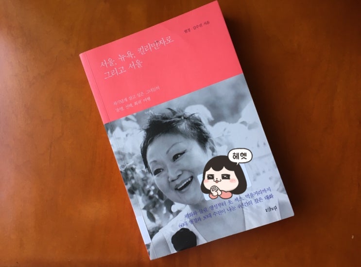  서울, 뉴욕, 킬리만자로 그리고 서울